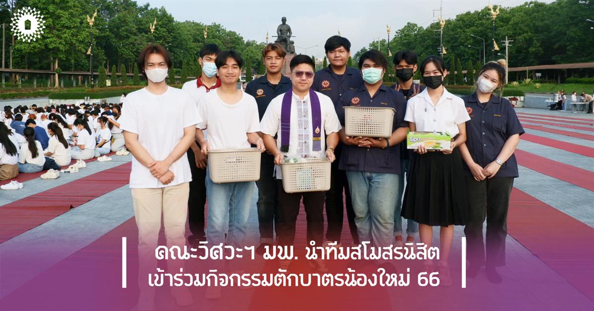 คณะวิศวะฯ มพ. นำทีมสโมสรนิสิต เข้าร่วมกิจกรรมตักบาตรน้องใหม่ 66